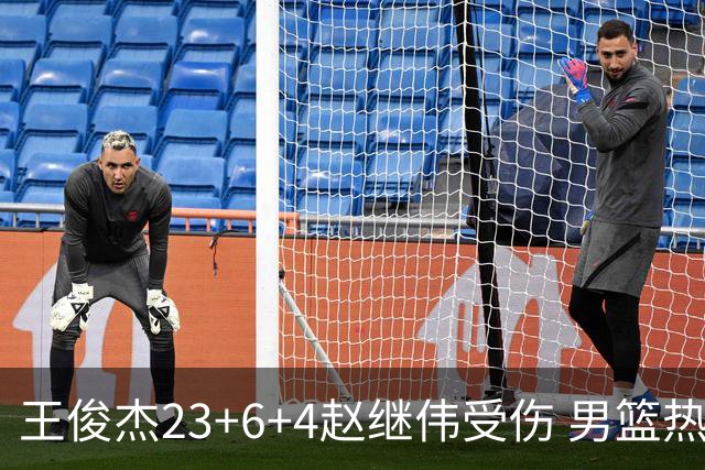 王俊杰23+6+4赵继伟受伤 男篮热身赛击败澳大利亚